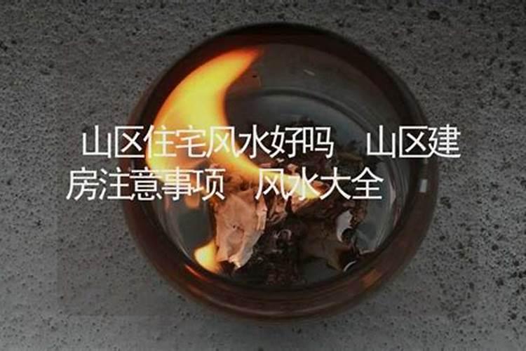解读山区住宅的好坏风水