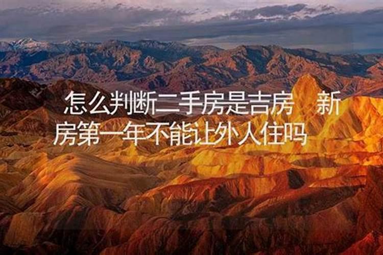 新房为什么不能空