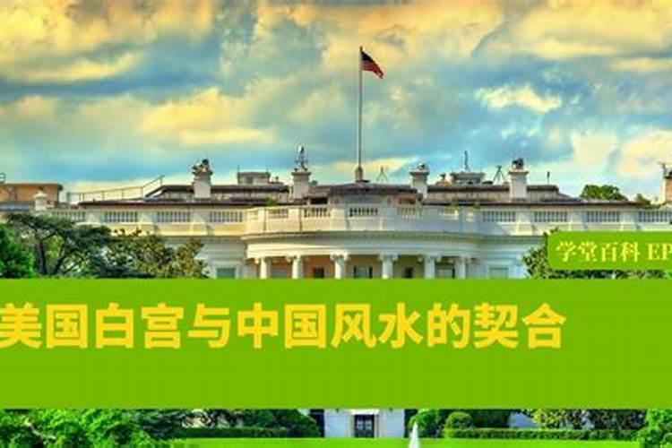 美国人信不信风水