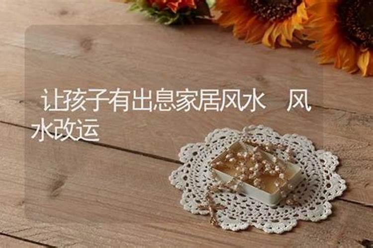让小孩看新房的风水对小孩好不好