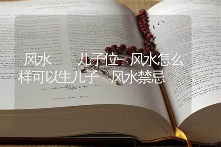 风水生男添丁秘诀,生男孩的风水方法有哪些