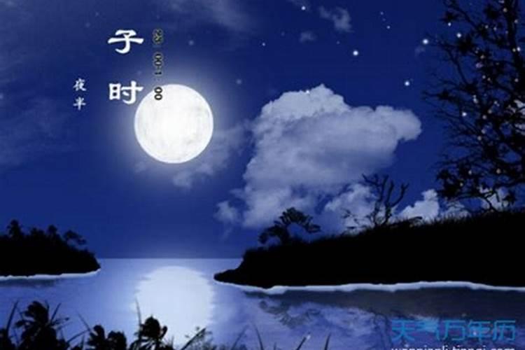 子时是几点到几点 揭秘子时不能做的事