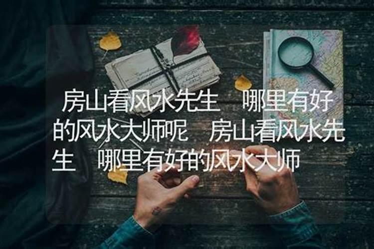 昆明上哪找看风水有名的大师？