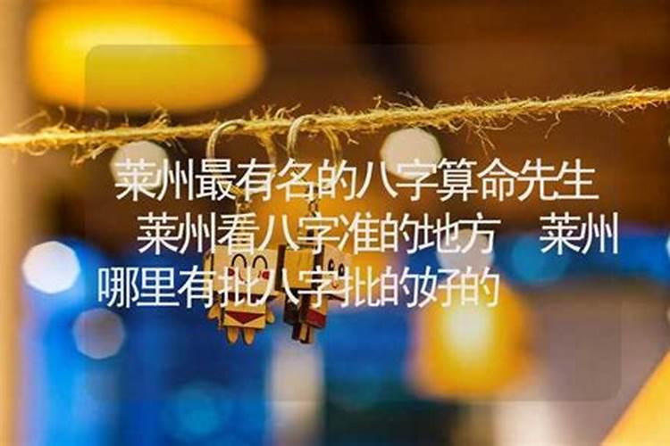 莱州算命准的在哪