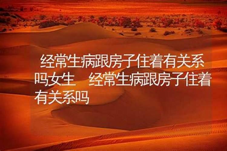 老生病看什么风水