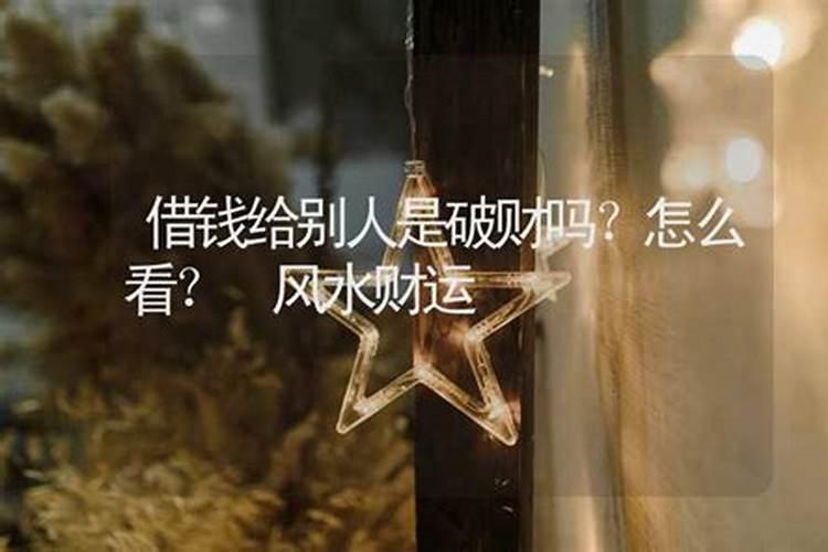 别人借了我的钱买风水的东西