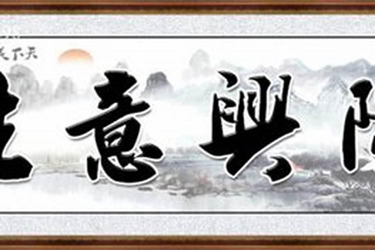 做生意的店面风水 如何布局能生意兴隆