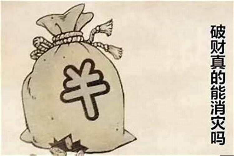 破财风水有哪些化解方法,是败财耗财之象