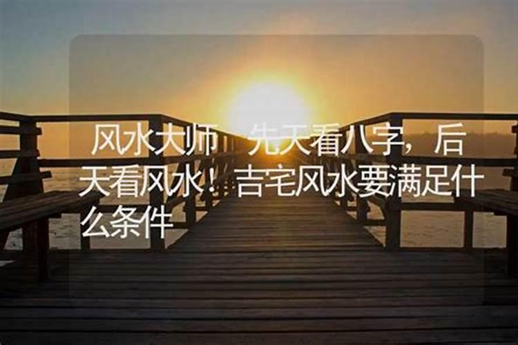 怎样看风水？