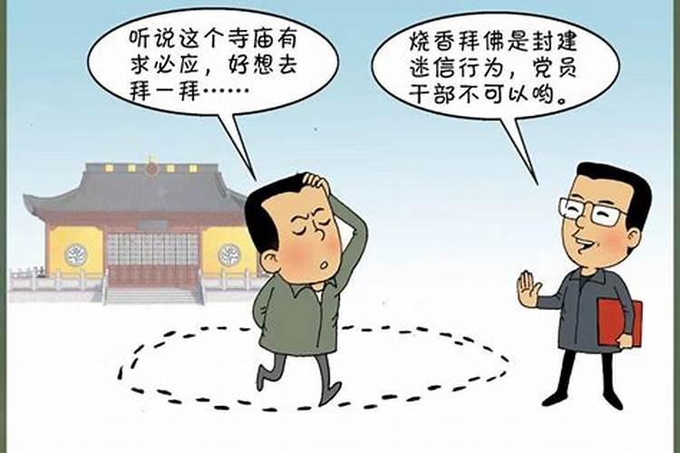 农村风水先生为什么不能入党？