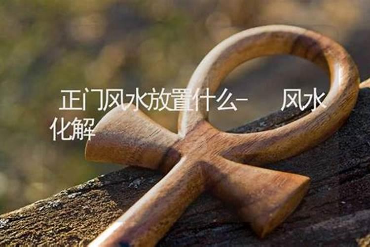 正对大门的摆件有什么讲究