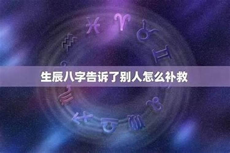 生辰八字泄露给了风水师有什么危害？