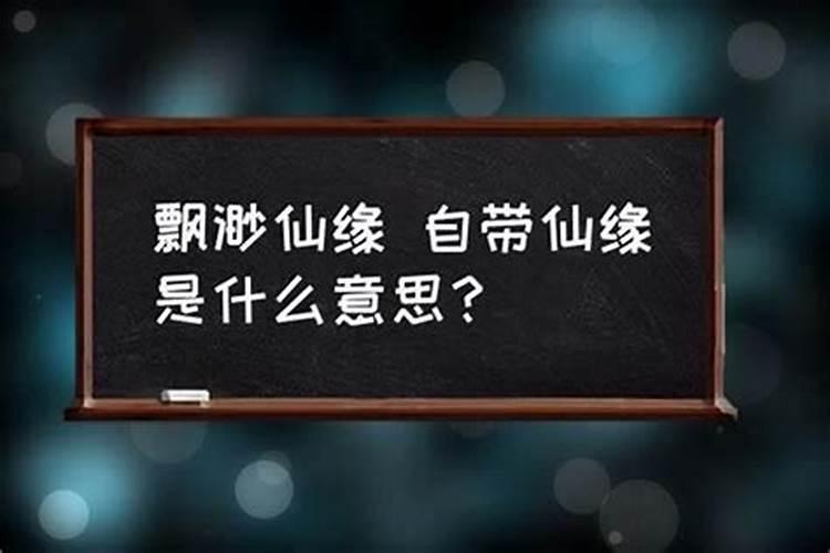 有仙缘的人出生日期身上有佛缘仙缘的特症