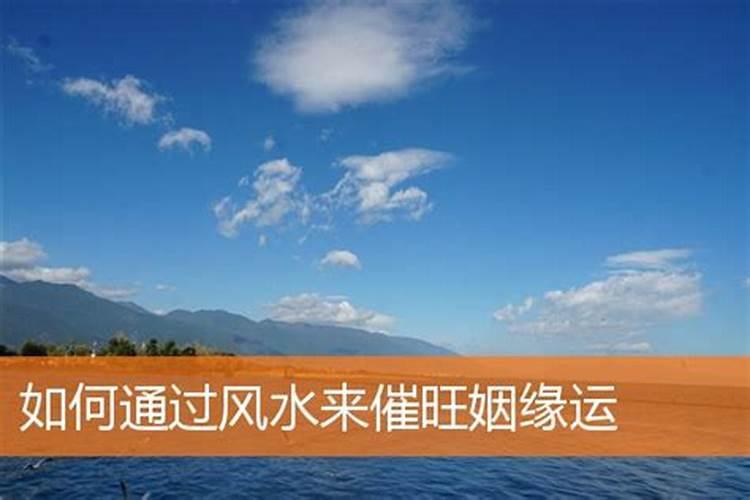 增加爱情运的风水方法
