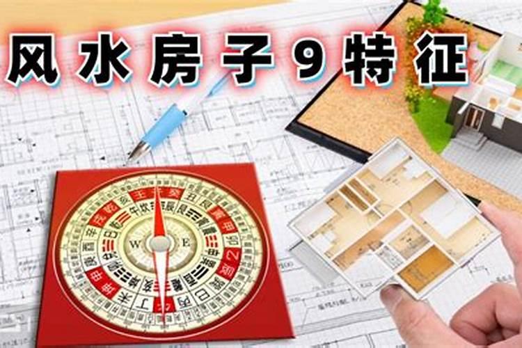 阳宅好风水的四大条件阳宅好风水的四大条件是什么
