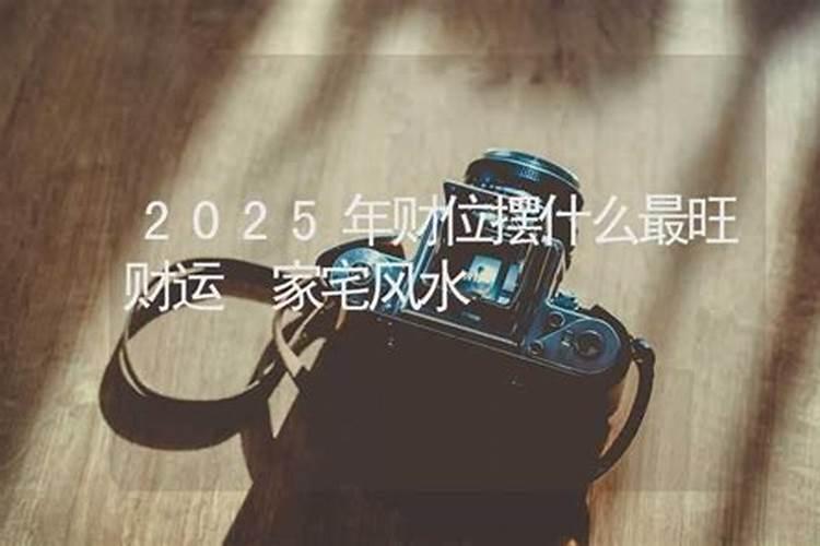 吉位如何摆放
