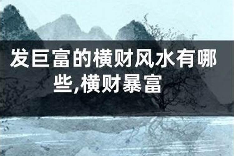 什么样的风水招横财