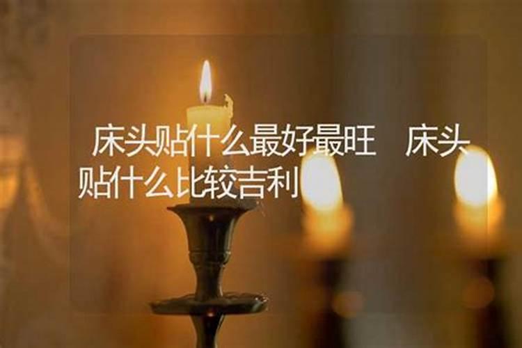 床头贴什么最旺财风水