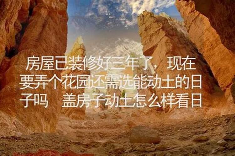 家里动土了,还土是迷信吗？有什么玄机？为什么道士做完法以后盆子里的土...