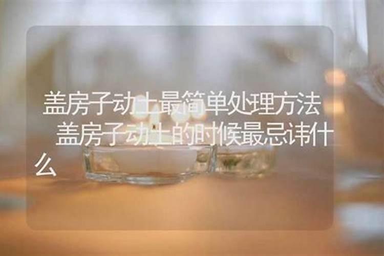 在风水范畴里面动土和破土有什么区别吗？