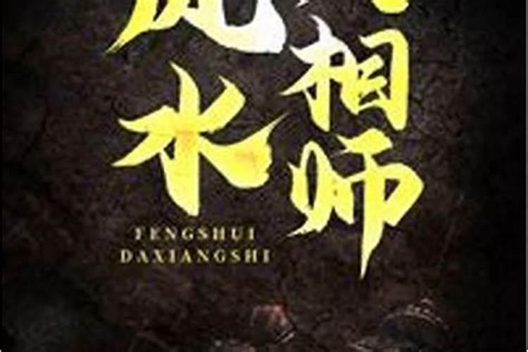 怎么成为真正的风水师,拜师父是不是要花很多钱？