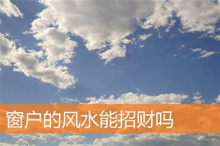 2024年窗户摆放什么招财 窗户摆放什么挡煞