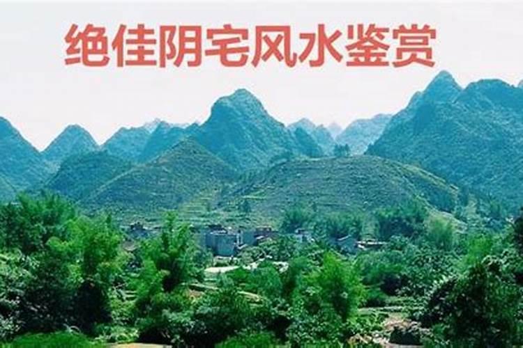 阴宅风水对后人的影响看阴宅风水伤子孙