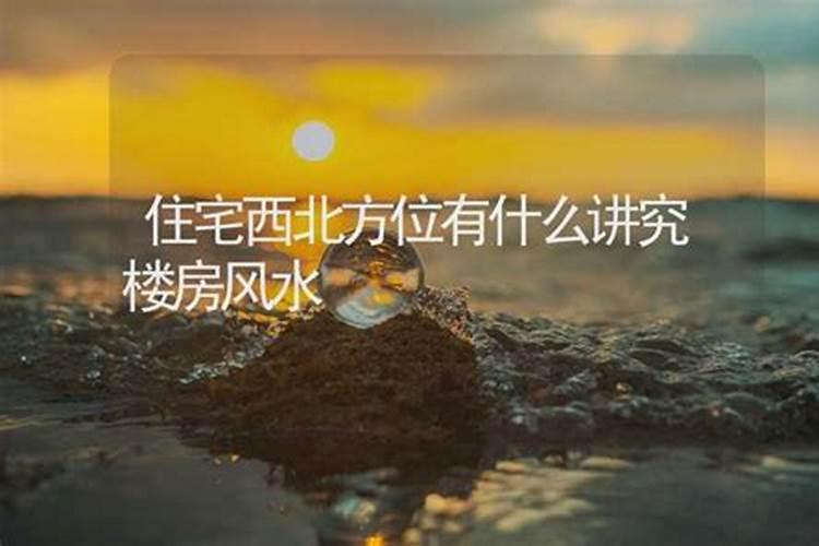 农村修建住房的8大风水原则,住宅西北方有忌讳!