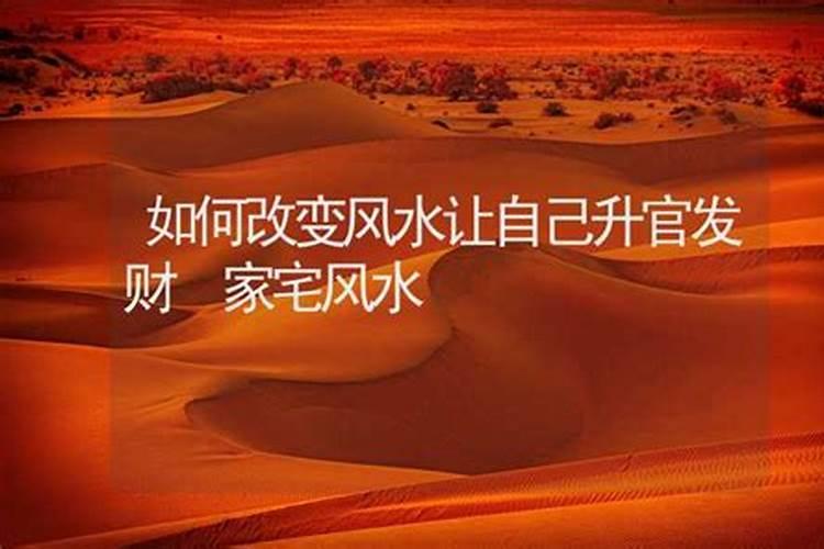 家里风水变好的方法 如何改变家中的风水
