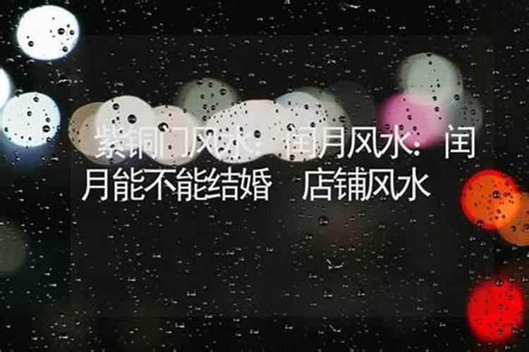 风水命理说:闰六月出生的人命好吗