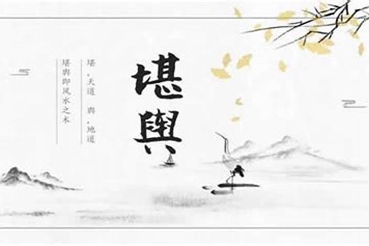 请教:什么是堪舆家？
