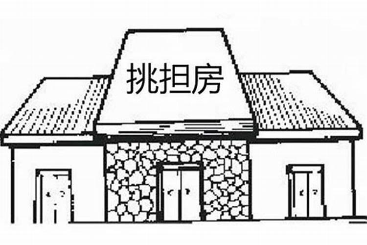 挑担房是什么样子的