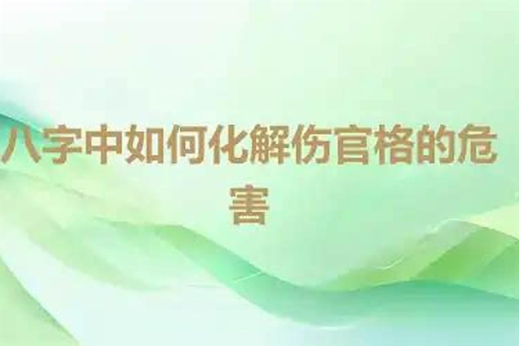伤官怎么化解 伤官应该怎么化解正确呢