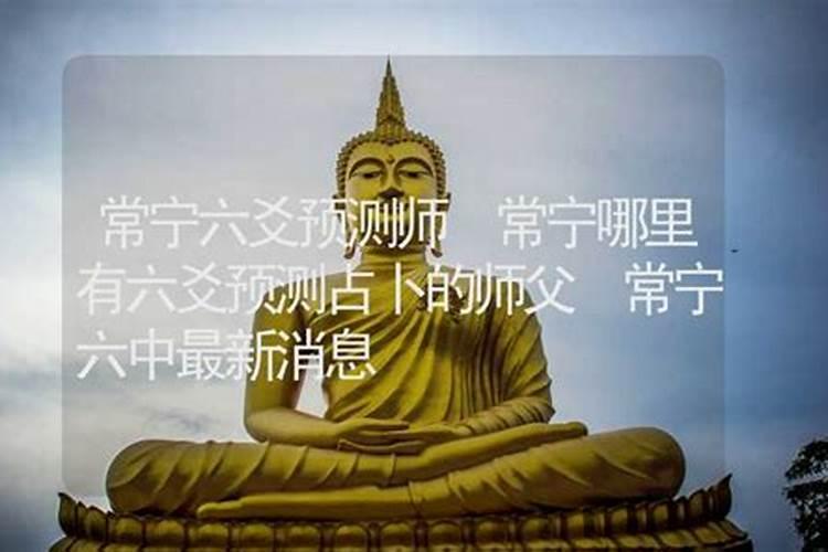常州看风水师傅在哪找到？常州春风水大师排名前10都有谁？常州看风水大师...