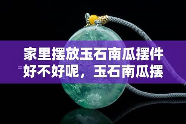 房间放玉石好不好