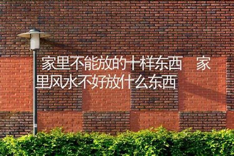 风水大师:家中一旦有这9大不祥之物,当心会变穷