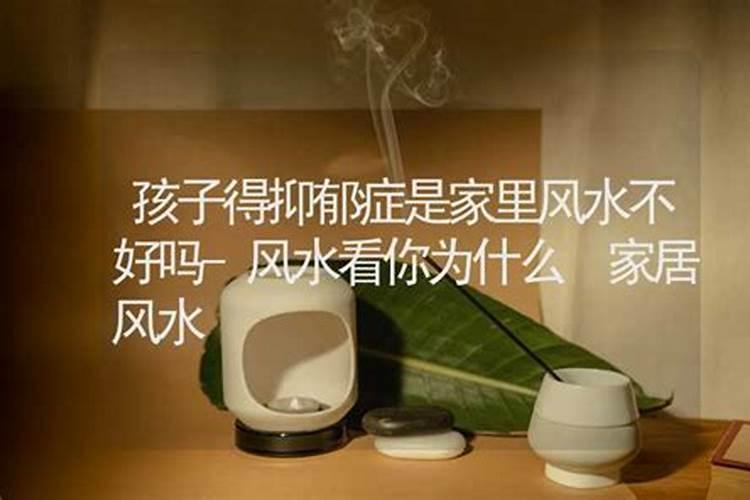 风水不好也会影响心情严重可致抑郁症