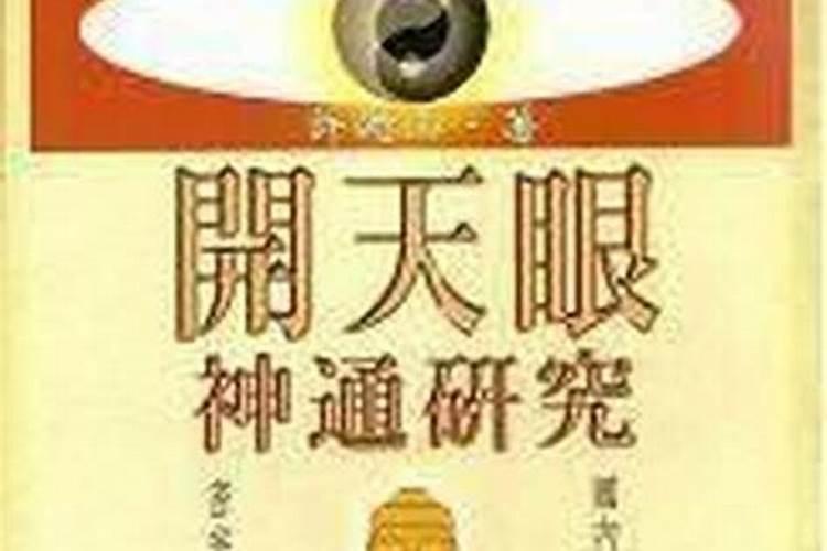 真实有天眼通的人吗？通天眼的人都是什么人？