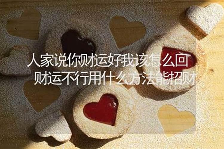 财运差怎么破解 财位招财则财运亨通顺畅