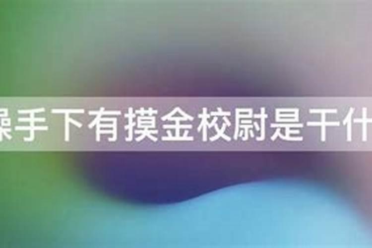 古代真实的“摸金校尉”到底有多神？
