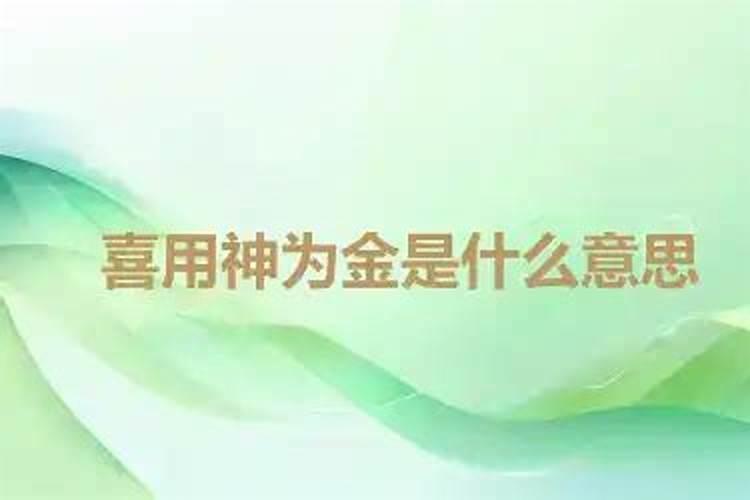 喜用神是金该怎么旺自己喜用神是金旺自己的做法