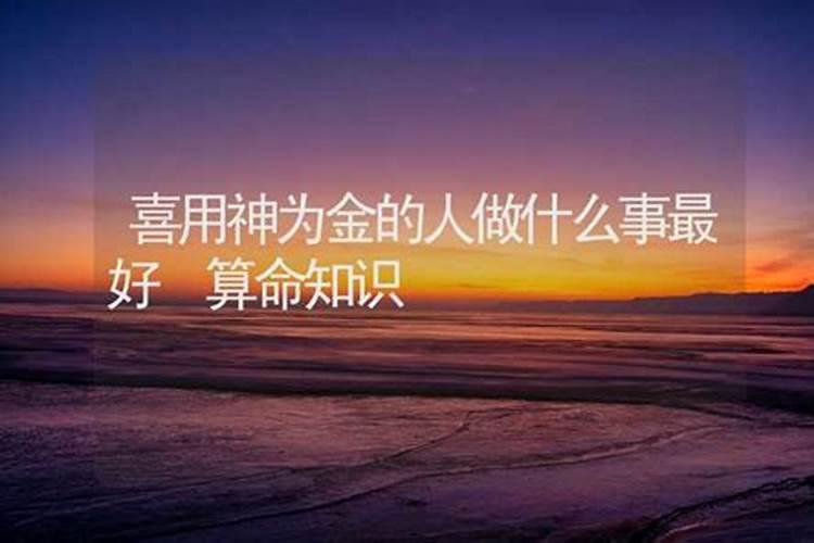 喜用神是金该怎么旺自己 喜用神是金旺自己的做法