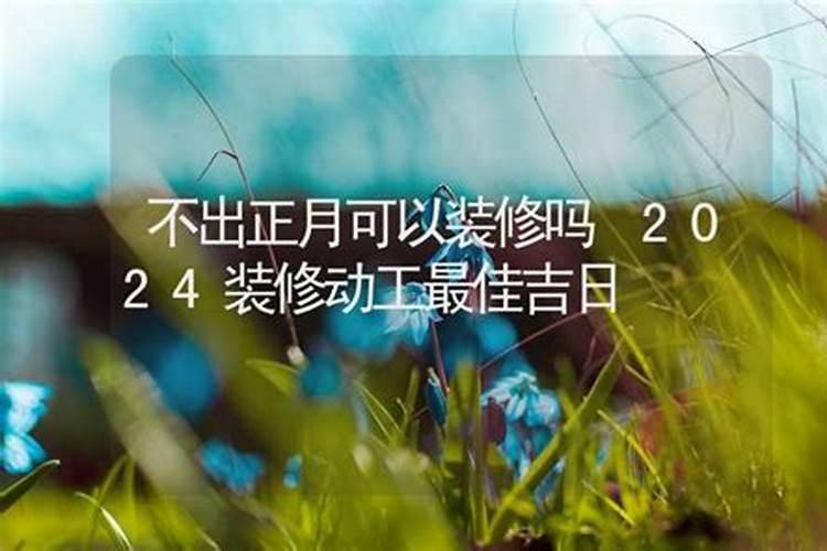 为什么正月十二不能出门 可将霉运消灭