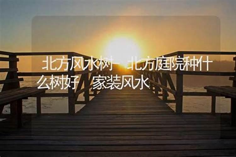 农村房屋风水吉凶怎么看