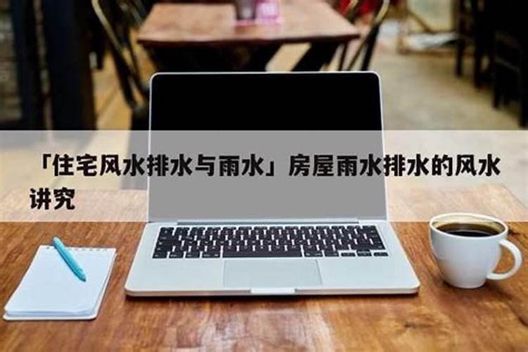 阳宅出水口如何定位 出水口最好选东方