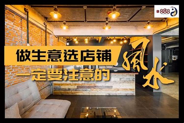 我马上要做生意。想问一下 租地下室的门市房好不好。风水方面有没有什么...