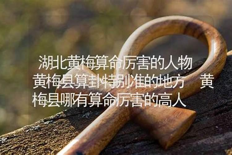 ...我想在武穴或者黄梅请一个比较灵验的风水先生