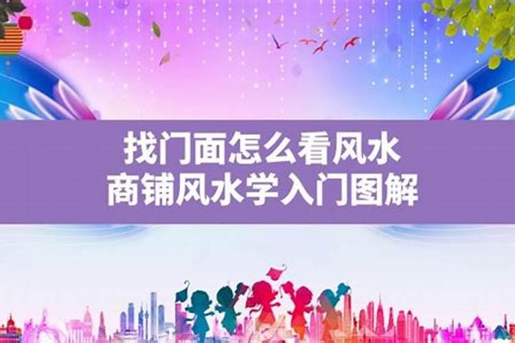 租门面的风水注意哪些