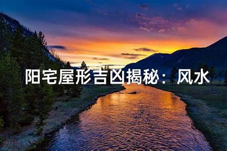 阳宅户型格局怎么判断吉凶