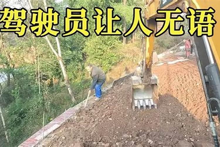 我是养活挖掘机的,别人请我给他迁祖坟,请问有什么禁忌吗？